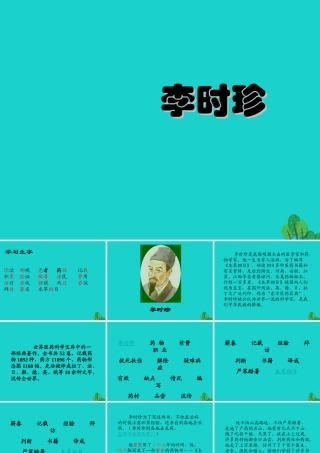三年级语文下册 4《观察与发现》李时珍教学课件 北师大版-北师大版小学三年级下册语文课件