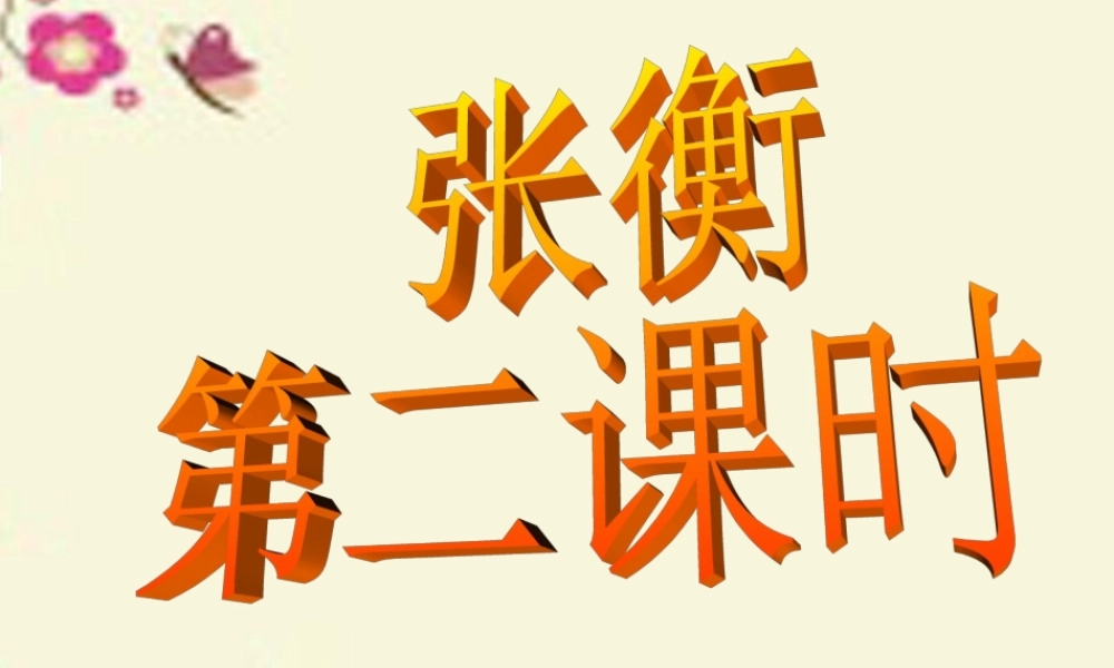 三年级语文下册 第3单元 9《张衡》课件3 语文S版-语文S版小学三年级下册语文课件