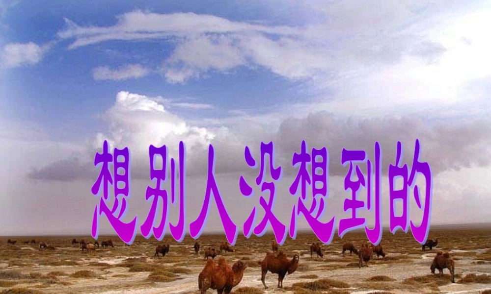 三年级语文下册 12 想别人没想到的教学课件 新人教版-新人教版小学三年级下册语文课件