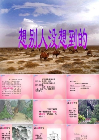 三年级语文下册 12 想别人没想到的教学课件 新人教版-新人教版小学三年级下册语文课件