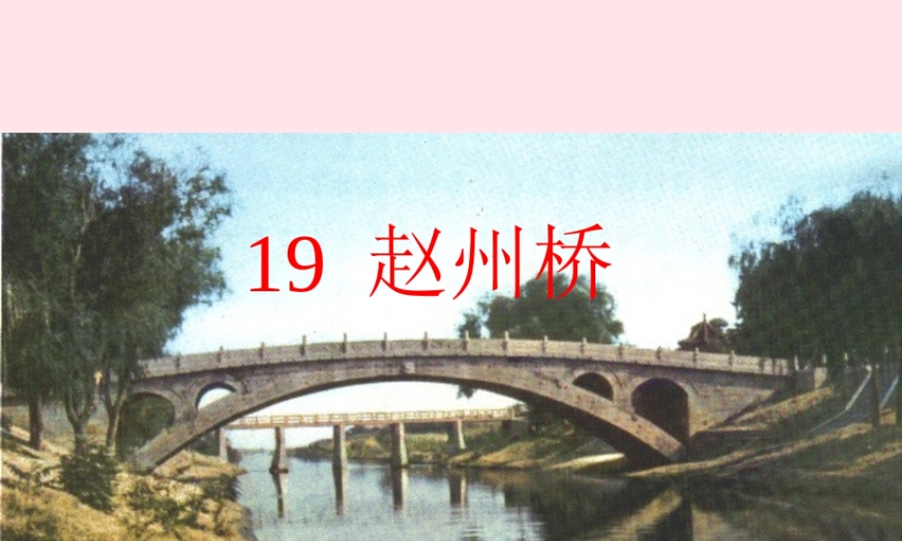 三年级语文上册 第五组 19《赵州桥》课堂教学课件4 新人教版-新人教版小学三年级上册语文课件