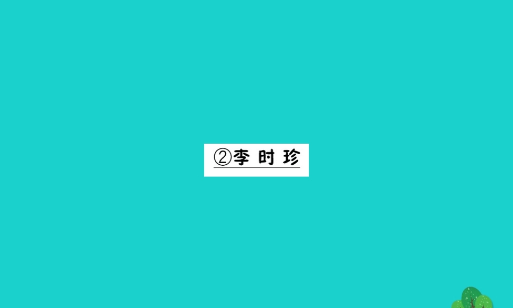 三年级语文下册 4《观察与发现》李时珍习题课件 北师大版-北师大版小学三年级下册语文课件