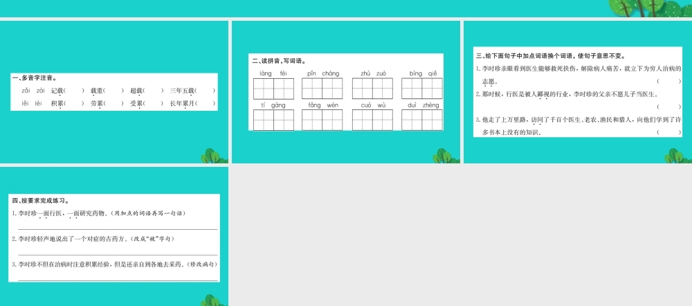 三年级语文下册 4《观察与发现》李时珍习题课件 北师大版-北师大版小学三年级下册语文课件