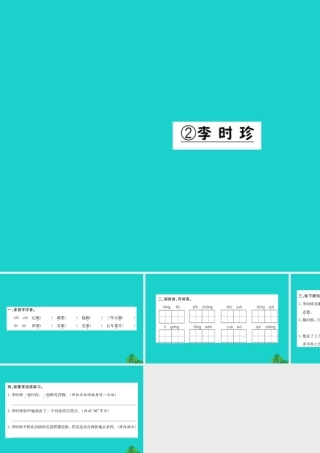 三年级语文下册 4《观察与发现》李时珍习题课件 北师大版-北师大版小学三年级下册语文课件