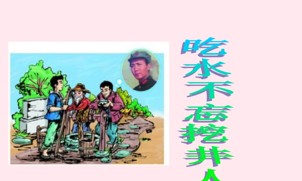 三年级语文下册 12.1《吃水不忘挖井人》课件 长春版-长春版小学三年级下册语文课件