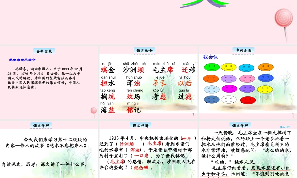 三年级语文下册 12.1《吃水不忘挖井人》课件 长春版-长春版小学三年级下册语文课件