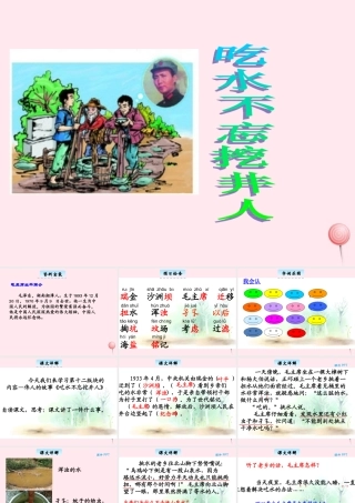 三年级语文下册 12.1《吃水不忘挖井人》课件 长春版-长春版小学三年级下册语文课件