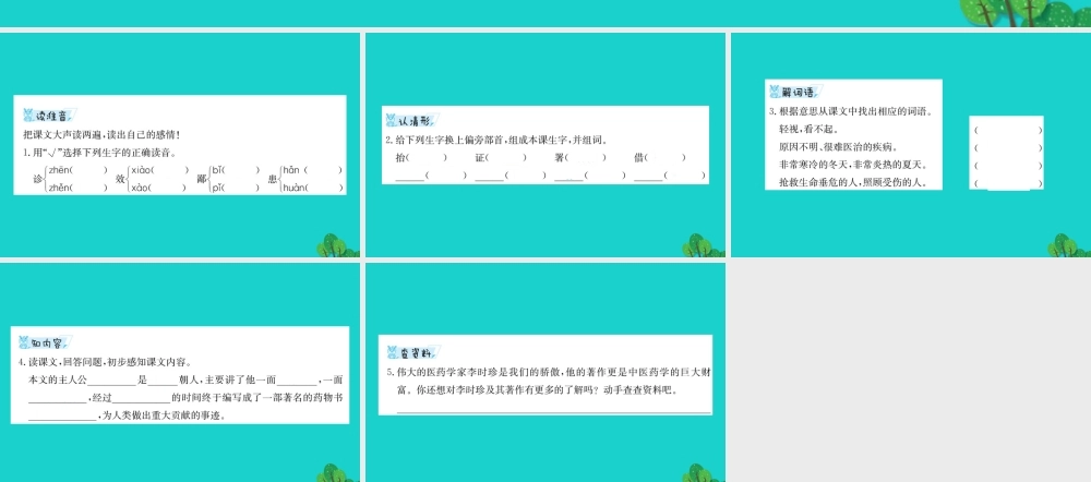 三年级语文下册 4《观察与发现》李时珍预习课件 北师大版-北师大版小学三年级下册语文课件