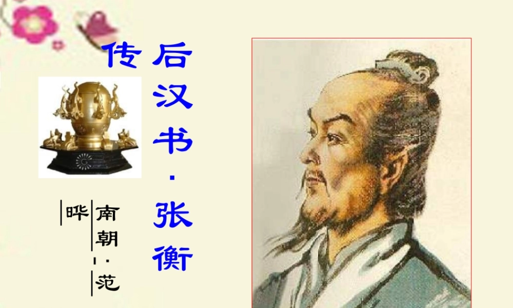 三年级语文下册 第3单元 9《张衡》课件5 语文S版-语文S版小学三年级下册语文课件