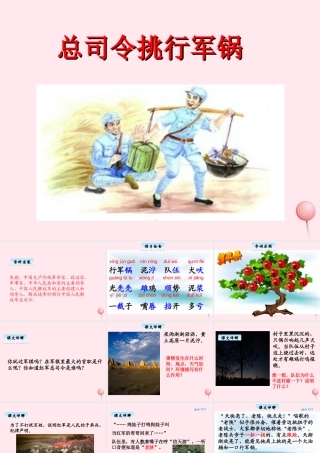 三年级语文下册 12.2《总司令挑行军锅》课件 长春版-长春版小学三年级下册语文课件