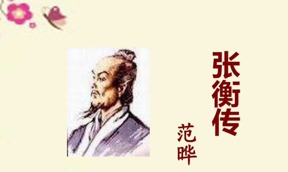 三年级语文下册 第3单元 9《张衡》课件6 语文S版-语文S版小学三年级下册语文课件