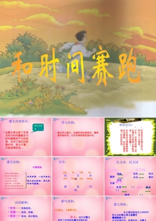 三年级语文下册 13 和时间赛跑教学课件 新人教版-新人教版小学三年级下册语文课件