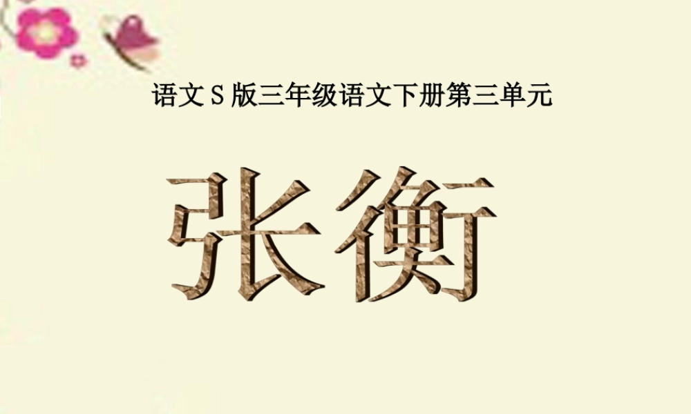 三年级语文下册 第3单元 9《张衡》课件7 语文S版-语文S版小学三年级下册语文课件