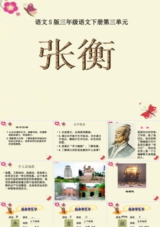 三年级语文下册 第3单元 9《张衡》课件7 语文S版-语文S版小学三年级下册语文课件