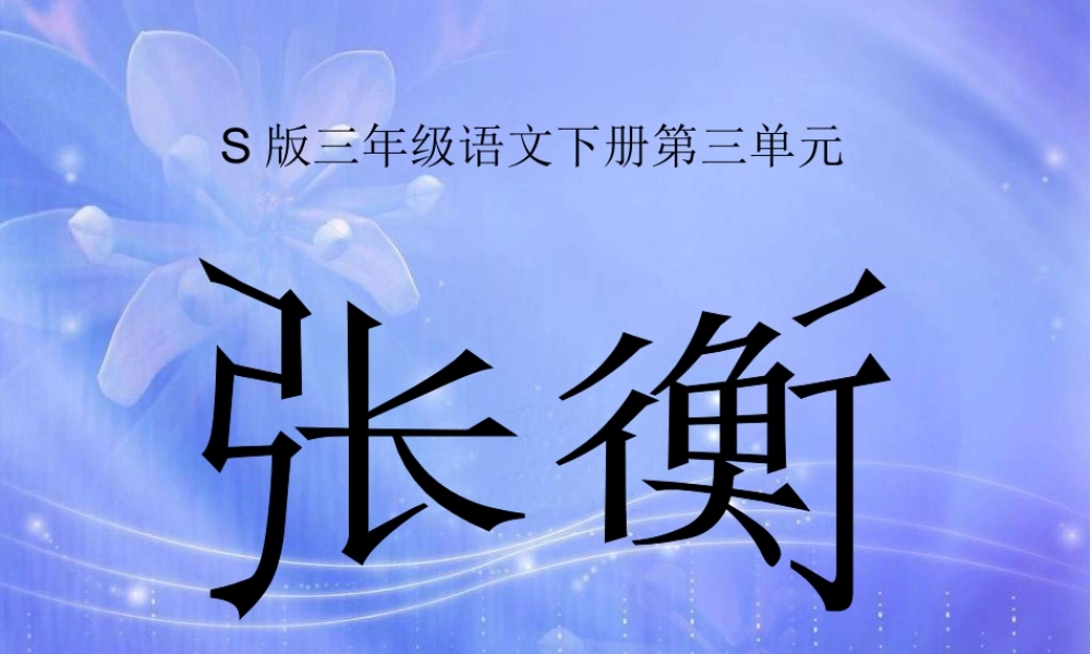三年级语文下册 第3单元 9《张衡》课件8 语文S版-语文S版小学三年级下册语文课件