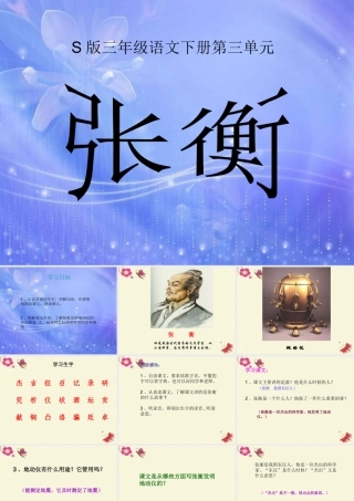 三年级语文下册 第3单元 9《张衡》课件8 语文S版-语文S版小学三年级下册语文课件