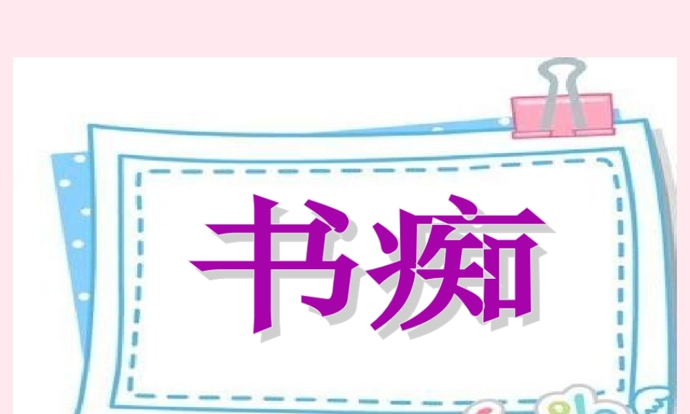 三年级语文下册 4《书痴》课件 长春版-长春版小学三年级下册语文课件