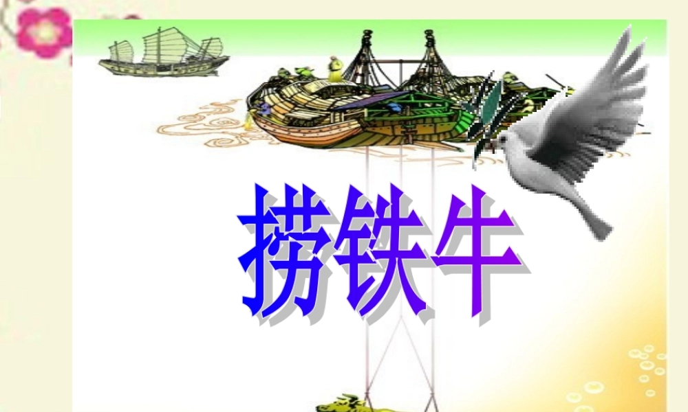 三年级语文下册 第3单元 10《捞铁牛》课件1 语文S版-语文S版小学三年级下册语文课件