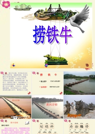三年级语文下册 第3单元 10《捞铁牛》课件1 语文S版-语文S版小学三年级下册语文课件