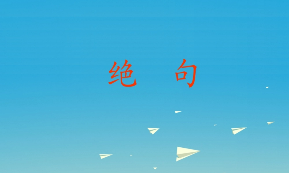 三年级语文下册 13《古诗两首》绝句公开课课件 苏教版-苏教版小学三年级下册语文课件