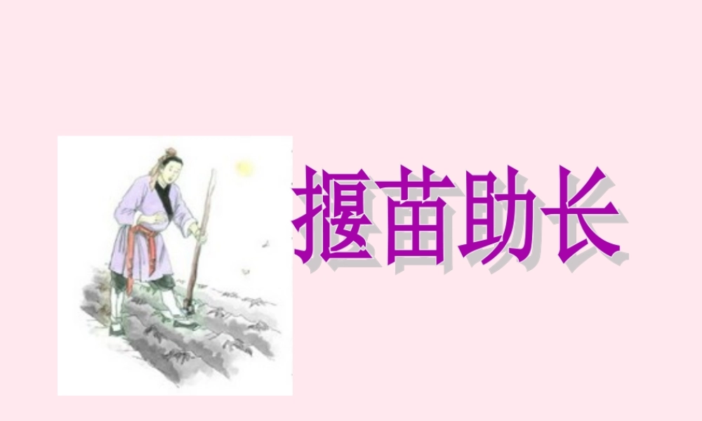 三年级语文下册 5.1《揠苗助长》课件 长春版-长春版小学三年级下册语文课件