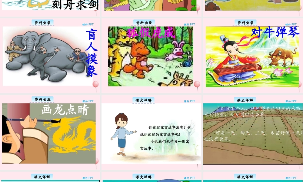三年级语文下册 5.1《揠苗助长》课件 长春版-长春版小学三年级下册语文课件