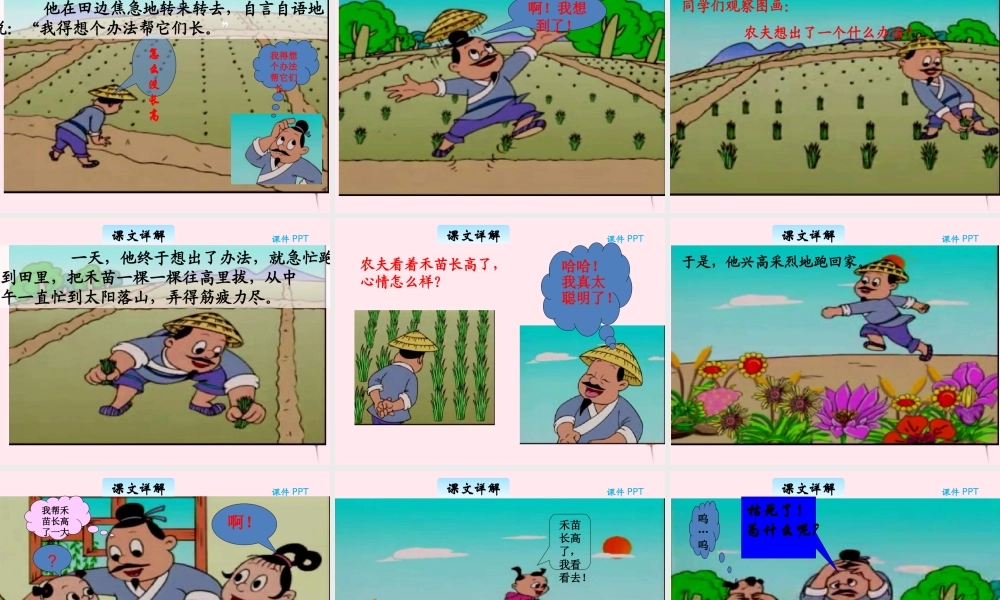 三年级语文下册 5.1《揠苗助长》课件 长春版-长春版小学三年级下册语文课件