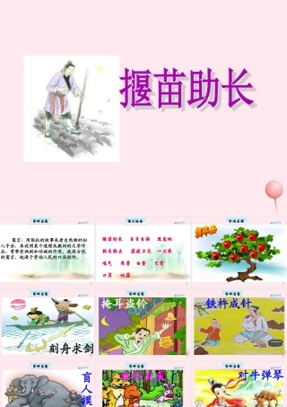 三年级语文下册 5.1《揠苗助长》课件 长春版-长春版小学三年级下册语文课件