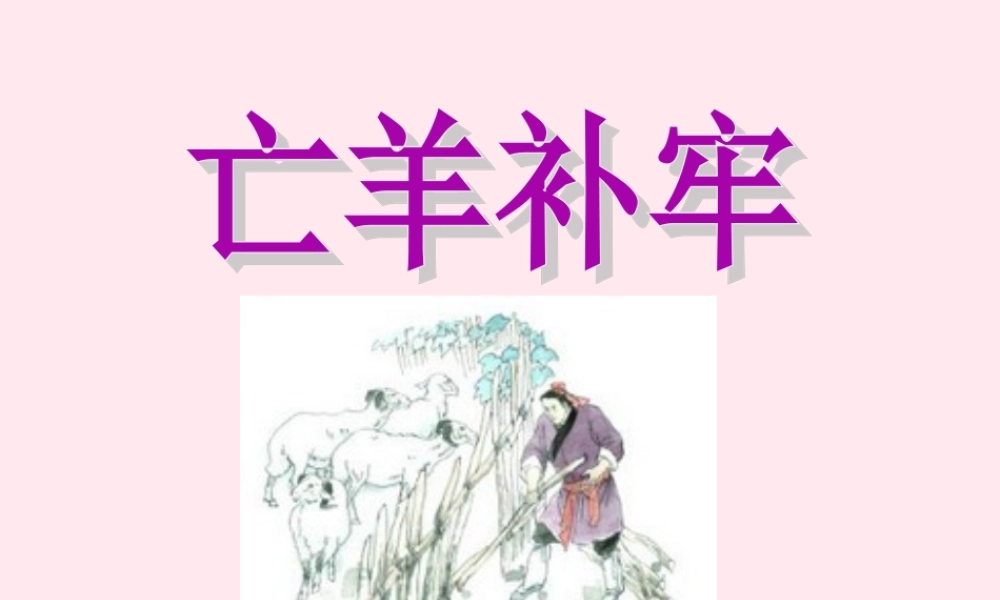 三年级语文下册 5.2《亡羊补牢》课件 长春版-长春版小学三年级下册语文课件