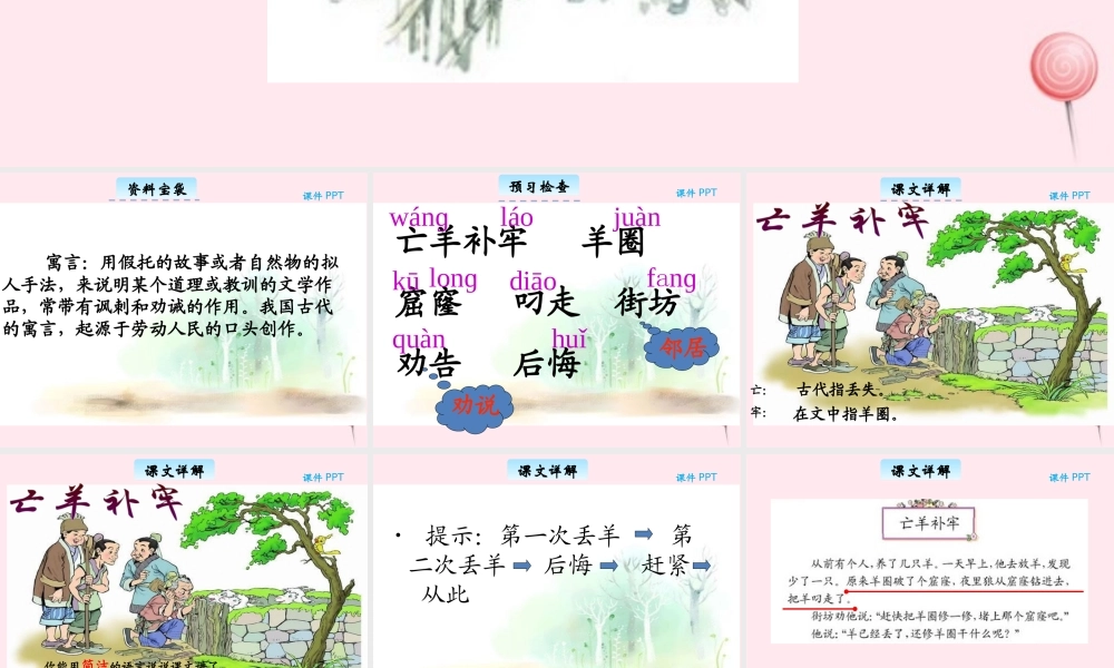 三年级语文下册 5.2《亡羊补牢》课件 长春版-长春版小学三年级下册语文课件