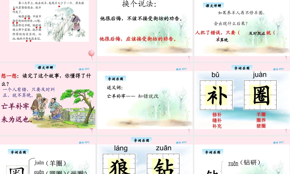 三年级语文下册 5.2《亡羊补牢》课件 长春版-长春版小学三年级下册语文课件