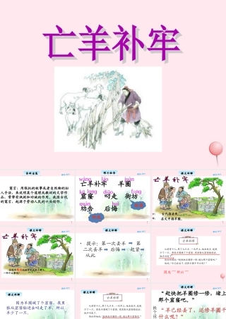 三年级语文下册 5.2《亡羊补牢》课件 长春版-长春版小学三年级下册语文课件
