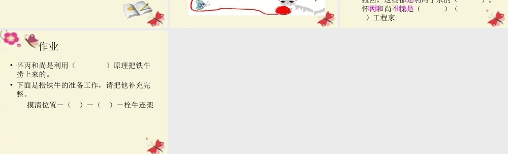 三年级语文下册 第3单元 10《捞铁牛》课件3 语文S版-语文S版小学三年级下册语文课件