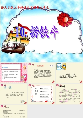 三年级语文下册 第3单元 10《捞铁牛》课件3 语文S版-语文S版小学三年级下册语文课件