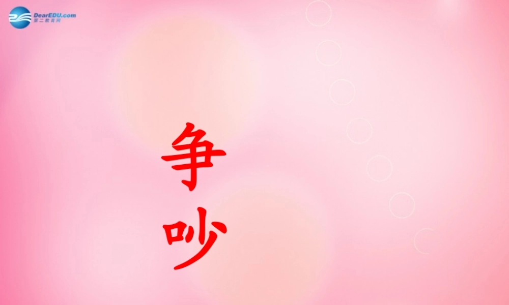 三年级语文下册 15 争吵教学课件 新人教版-新人教版小学三年级下册语文课件