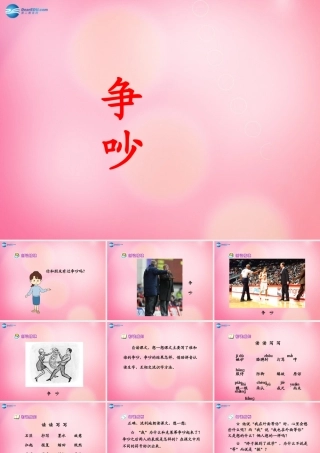 三年级语文下册 15 争吵教学课件 新人教版-新人教版小学三年级下册语文课件