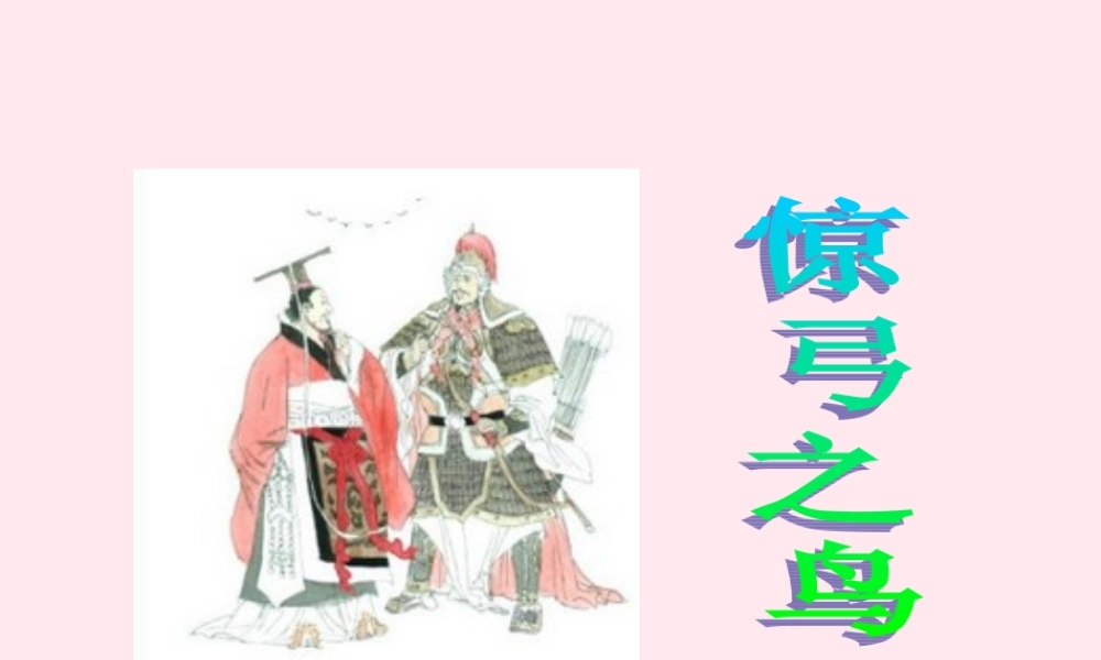 三年级语文下册 5.3《惊弓之鸟》课件 长春版-长春版小学三年级下册语文课件