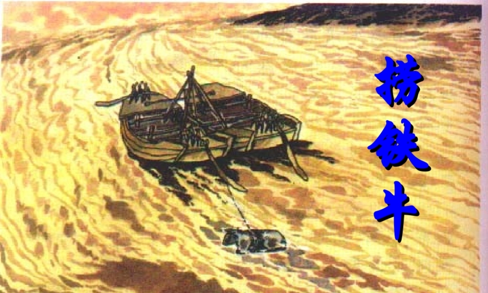 三年级语文下册 第3单元 10《捞铁牛》课件4 语文S版-语文S版小学三年级下册语文课件