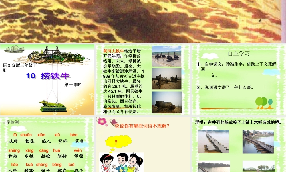 三年级语文下册 第3单元 10《捞铁牛》课件4 语文S版-语文S版小学三年级下册语文课件