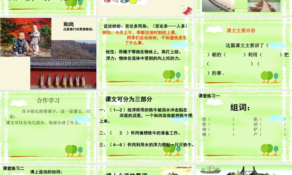 三年级语文下册 第3单元 10《捞铁牛》课件4 语文S版-语文S版小学三年级下册语文课件