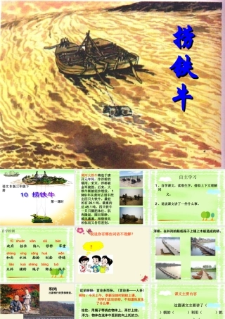 三年级语文下册 第3单元 10《捞铁牛》课件4 语文S版-语文S版小学三年级下册语文课件
