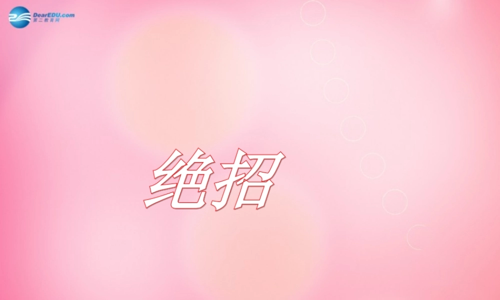 三年级语文下册 16 绝招教学课件 新人教版-新人教版小学三年级下册语文课件