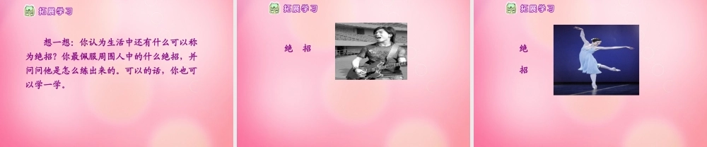 三年级语文下册 16 绝招教学课件 新人教版-新人教版小学三年级下册语文课件