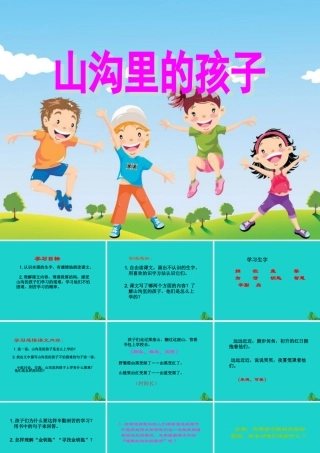 三年级语文下册 5《读书》山沟里的孩子教学课件 北师大版-北师大版小学三年级下册语文课件