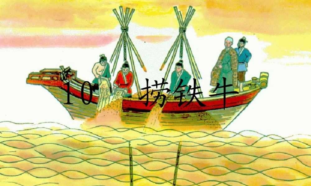三年级语文下册 第3单元 10《捞铁牛》课件5 语文S版-语文S版小学三年级下册语文课件