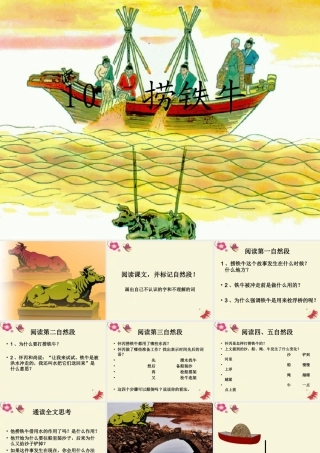 三年级语文下册 第3单元 10《捞铁牛》课件5 语文S版-语文S版小学三年级下册语文课件