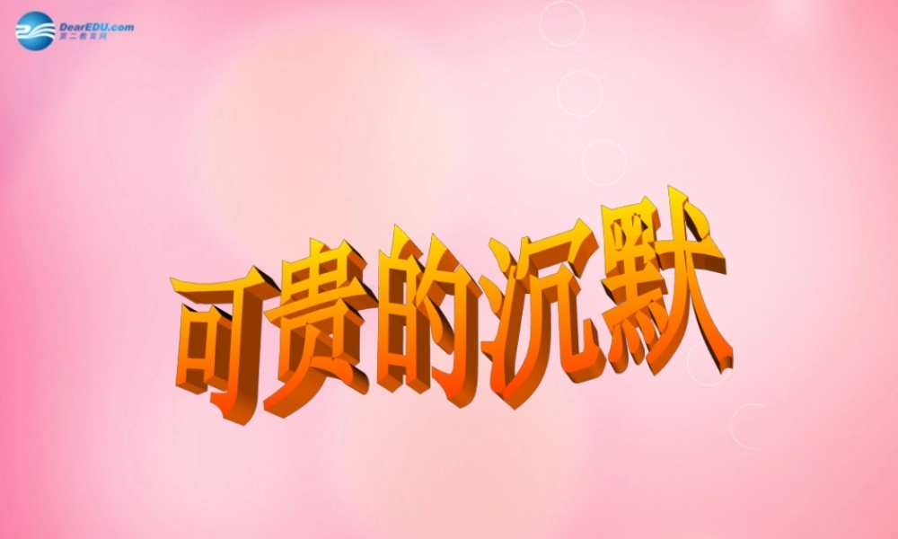 三年级语文下册 17 可贵的沉默教学课件 新人教版-新人教版小学三年级下册语文课件