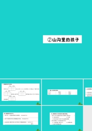 三年级语文下册 5《读书》山沟里的孩子习题课件 北师大版-北师大版小学三年级下册语文课件