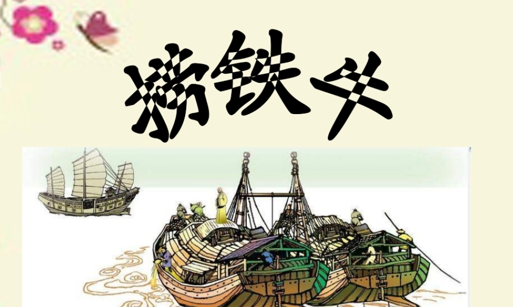 三年级语文下册 第3单元 10《捞铁牛》课件6 语文S版-语文S版小学三年级下册语文课件