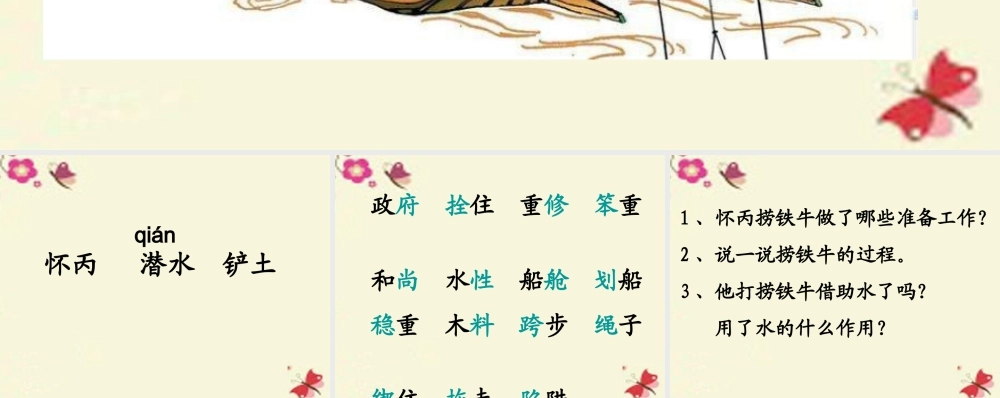 三年级语文下册 第3单元 10《捞铁牛》课件6 语文S版-语文S版小学三年级下册语文课件